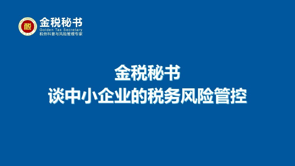 金税秘书谈中小企业的税务风险管控