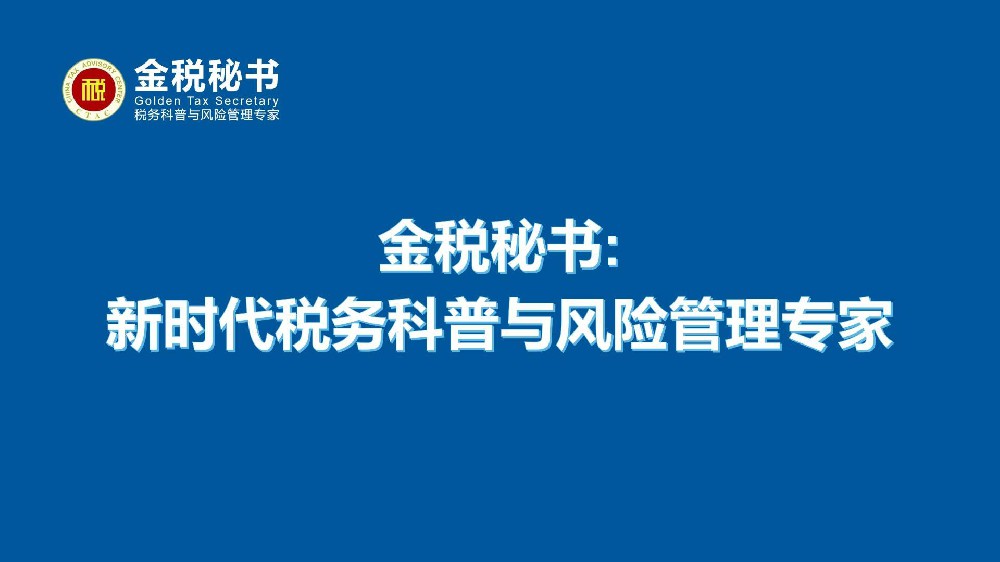 金税秘书：新时代税务科普与风险管理专家